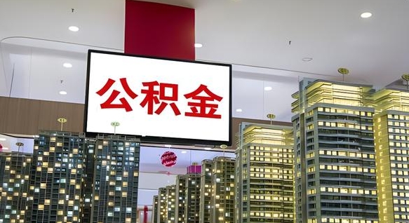 垦利现在公积金怎么取（我想取公积金怎么取）